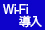 Wi-Fi導入
